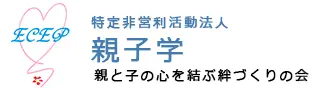 親子学　親と子の心を結ぶ絆づくりの会