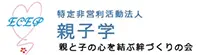 親子学　親と子の心を結ぶ絆づくりの会