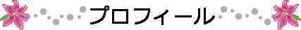 プロフィール